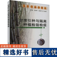 [新华]甘蔗引种与隔离种植检验检疫 正版书籍 店 中国农业出版社