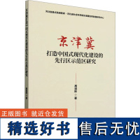 京津冀打造中国式现代化建设的先行区示范区研究 高自旺 著 经济理论经管、励志 正版图书籍 经济科学出版社