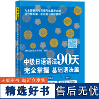 中级日语语法90天完全掌握 基础语法篇 句子的基础知识 句子的接续 助动词 补助动词 授受表现 敬语 助词 惯用 句型