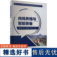 [新华]肉鸡养殖与智能装备 正版书籍 店 中国农业大学出版社