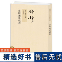 钱穆先生全集----宋明理学概述 繁体竖排平装本 九州出版社