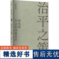 治平之策 唐浩明评点曾国藩奏折 唐浩明 著 历史人物文学 正版图书籍 天津古籍出版社