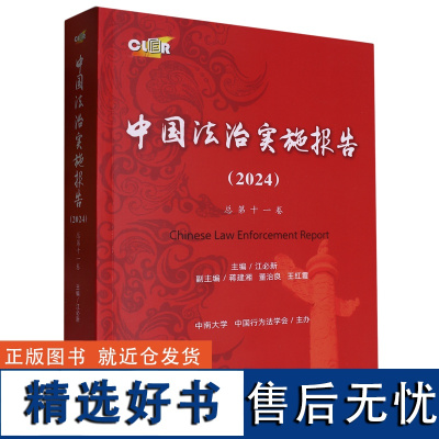 [正版]中国法治实施报告.2024:总第十一卷 江必新 主编 中南大学出版社有限责任公司 9787548758570