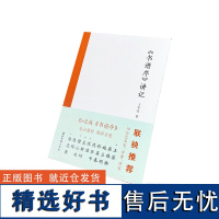 《书谱序》讲记 西泠印社出版社