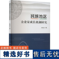 [新华]民族地区企业家成长机制研究 杜俊义 企业管理出版社 正版书籍 店