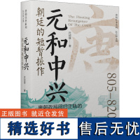 [新华]元和中兴 朝廷的短暂振作 许超雄 辽宁人民出版社 正版书籍 店