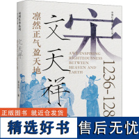 [新华]凛然正气盈天地 文天祥 蒋金玲 辽宁人民出版社 正版书籍 店