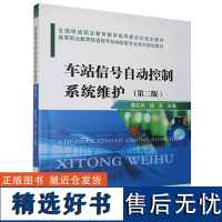 车站信号自动控制系统维护(第二版)翟红兵钱艺 铁道职业教育教学指导委员会规划教材高等职业教育铁道信号自动控制专业教材