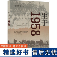 生于1958 翟德芳 著 现代/当代文学文学 正版图书籍 中华书局