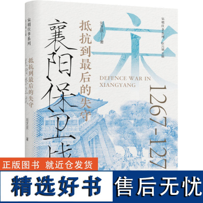 [新华]襄阳保卫战 抵抗到最后的失守 刘芝庆 辽宁人民出版社 正版书籍 店