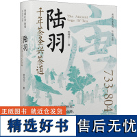 [新华]陆羽 千年茶圣兴茶道 鲍丹琼 辽宁人民出版社 正版书籍 店