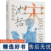 [新华]科技史坐标 沈括 王淳航 辽宁人民出版社 正版书籍 店