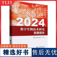 2024数字生物技术研究发展报告 中国医药科技出版社9787521448313