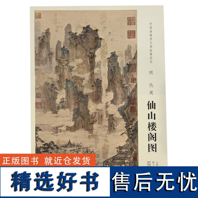 学海轩明仇英仙山楼阁图中国画教学大图临摹范本水墨画山水画近景松树远景山峦毛笔书法绘画整张可装裱成人学生临摹本安徽美术出版