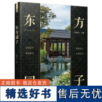 [正版]东方园子 中国古典园林现代应用 园冶禅庭 东方美学庭院造景施工作庭记 花园设计 景观设计 东方美学景观营造设计合