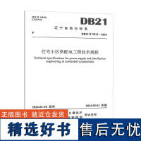 DB21/T3913—2024住宅小区供配电工程技术规程 国网辽宁省电力有限公司经济技术研究院中国电力出版社155198