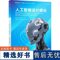 人工智能设计概论 董占军 编 大学教材大中专 正版图书籍 清华大学出版社