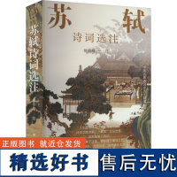 苏轼诗词选注 徐培均 文学理论/文学评论与研究文学 正版图书籍 上海远东出版社