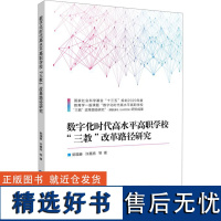 [新华]数字化时代高水平高职学校&quot;三教&quot;改革路径研究 郭福春 等 正版书籍 店 中国金融出版社