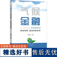 [新华]气候金融 绿色转型、蓝色债券研究 郭栋 中国金融出版社 正版书籍 店