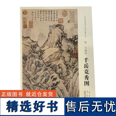 学海轩明文徵明千岳竞秀图中国画教学大图临摹范本水墨画山石树木毛笔书法绘画整张可装裱成人学生临摹本安徽美术出版