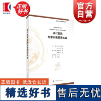 现代医院智慧后勤管理实践 医院全质量管理丛书陈童等主编上海科学技术出版社现代医院医院管理智慧后勤