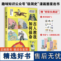 古人教我如何保命 极简史 著 漫画书籍文学 正版图书籍 文汇出版社