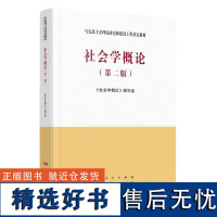 社会学概论(第二版)马克思主义理论研究和建设工程重点教材《社会学概论》编写组人民出版社正版书籍