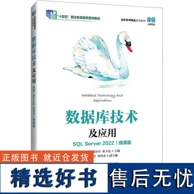 数据库技术及应用 SQL Server 2022 微课版 周慧,施乐军,崔玉礼 编 大学教材大中专 正版图书籍 人民邮电