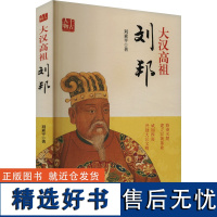 [新华]大汉高祖 刘邦 刘素平 中国书籍出版社 正版书籍 店