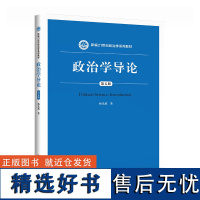 政治学导论(第五版)(新编21世纪政治学系列教材)