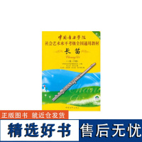 中国音乐学院社会艺术水平考级全国通用教材 长笛(一级~六级)