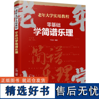 [正版]零基础学简谱乐理 于海力编著 化学工业出版社 9787122458148