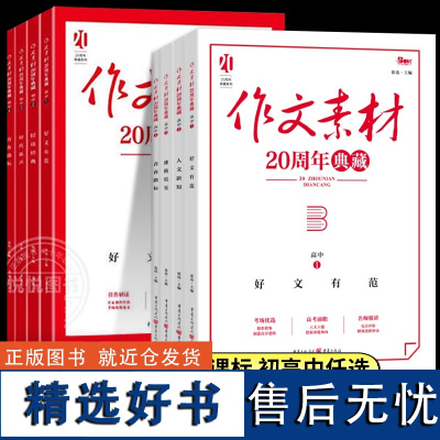 2025初中高中作文素材20周年典藏全4册热点素材指导金句与使用 天下图书初一二三语文写作模板七八九年级写作技巧优秀高分