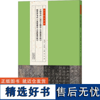 [新华]王铎书丹《袁可立暨夫人合葬墓志铭》 褚有声书丹《袁枢暨夫人合葬墓志铭》 正版书籍 店