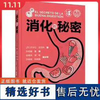 消化的秘密 辽宁科学技术出版社9787559134721