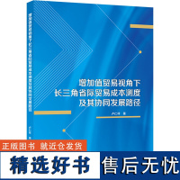 [新华]增加值贸易视角下长三角省际贸易成本测度及其协同发展路径 卢仁祥 武汉大学出版社