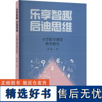 [新华]乐享智趣 启迪思维 小学数学课堂教学研究 迟辉 正版书籍 店 河北大学出版社