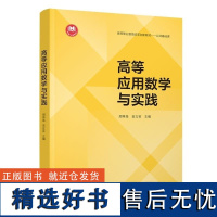 [正版新书]高等应用数学与实践 周再禹 金立芸 清华大学出版社 高等数学 应用数学 数学建模