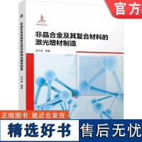 预售 非晶合金及其复合材料的激光增材制造 吕云卓 非晶 非晶合金 增材制造 3D打印 激光加工 97871117