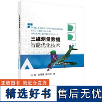 [2024新书]三维测量数据智能优化技术汪俊 魏明强 陈红华9787030741332科学出版社