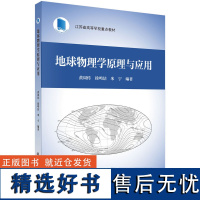 正版全新 平装 地球物理学原理与应用 黄周传 科学出版社 9787030777669