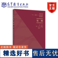 复调 刘青、韩昕桐、郝珺、周娟、商沛雷 高等教育出版社