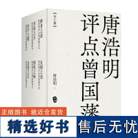 []唐浩明评点曾国藩系列(全6册)精选269则曾氏语录 品旷世名篇 学圣人立言 果麦出品