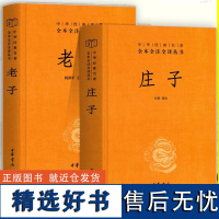 老子 庄子 精装简装 国学经典道德经 全文译文注释 老庄之道 中华传统文化道家孟子典籍集书籍诸子百家中华书局