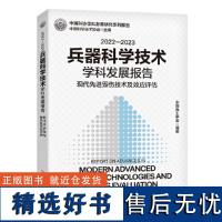 2022—2023学技术学科发展报告:现代高效毁伤技术及效应评估