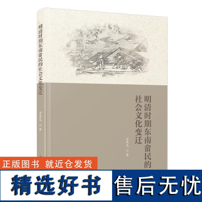 明清时期东南畲民的社会文化变迁 石奕龙厦门大学出版社9787561593028正版书籍