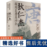 [新华]狄仁杰 辅周复唐真功臣 原康 辽宁人民出版社 正版书籍 店