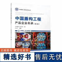 中国盾构工程产品企业名录(第3版) 北京盾构工程协会;乐贵平 人民交通出版社9787114197833正版书籍