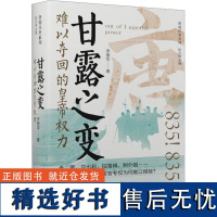 [新华]甘露之变 难以夺回的皇帝权力 李瑞华 辽宁人民出版社 正版书籍 店